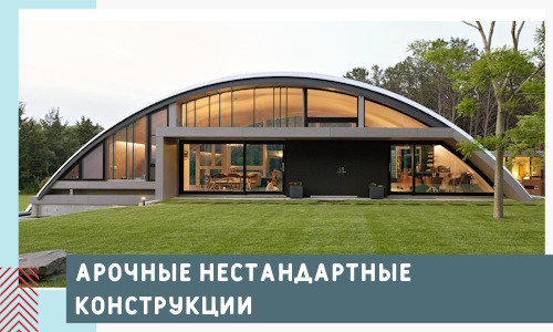 Арочные нестандартные конструкции от компании СтальСтрой-Екн